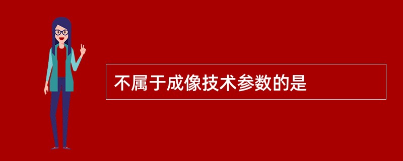 不属于成像技术参数的是