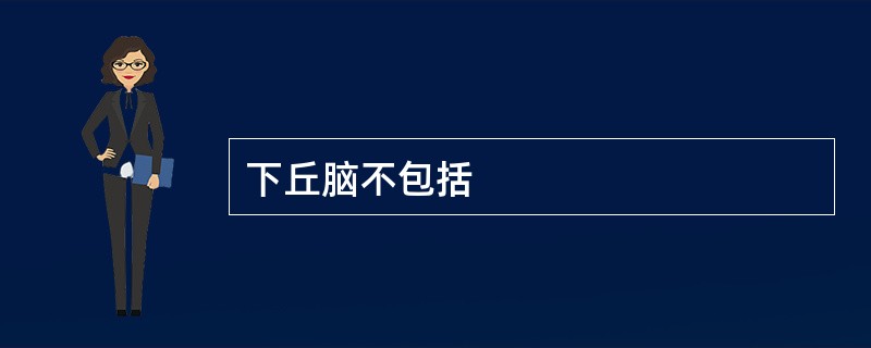 下丘脑不包括