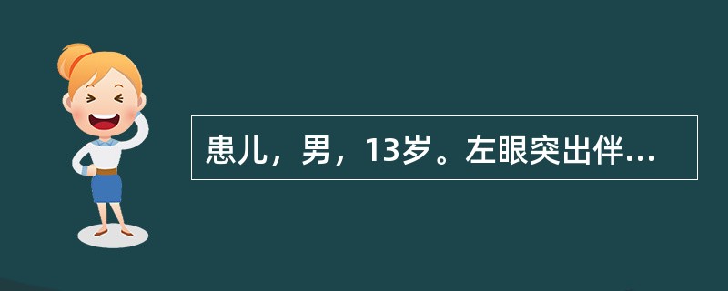 患儿，男，13岁。左眼突出伴视力下降2个月。CT示左侧视神经柱形增粗，有轻度强化，左侧视神经孔扩大，视交叉左侧亦增粗、增强，诊断为