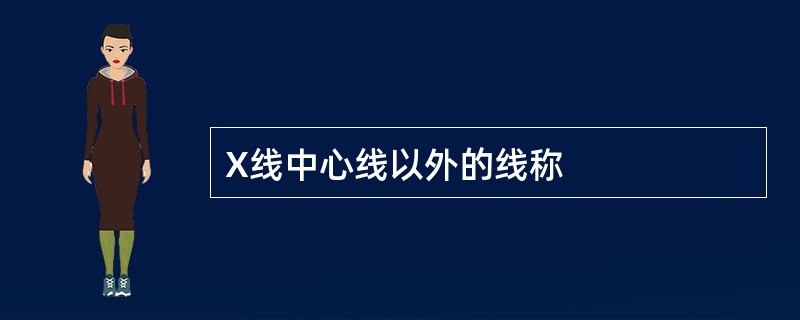 X线中心线以外的线称