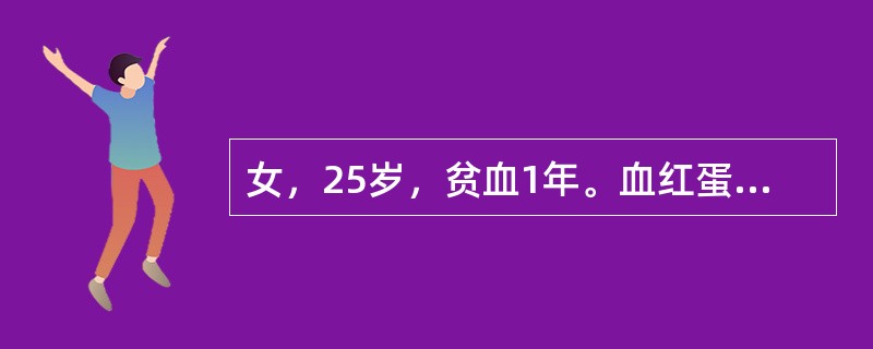 女，25岁，贫血1年。血红蛋白80g／L，红细胞3×10<img border="0" style="width: 16px; height: 18px;"