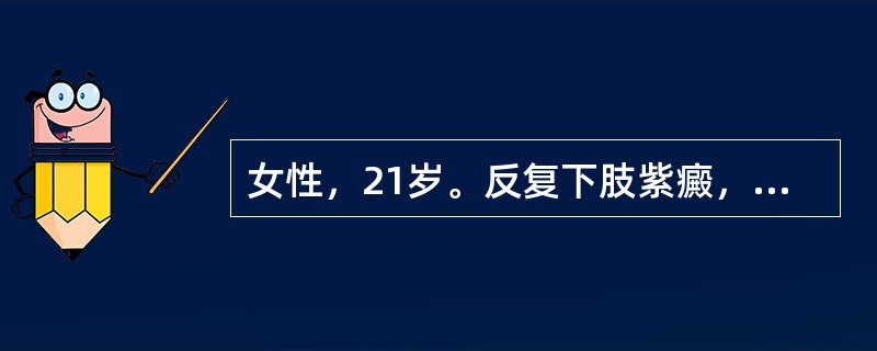 女性，21岁。反复下肢紫癜，伴鼻出血及月经量增多1年住院。化验：血红蛋白82g／L，白细胞数4.2×10<img border="0" style="width: