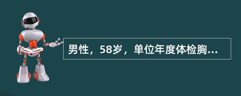 男性，58岁，单位年度体检胸片示右上肺第2前肋间见直径2cm结节病灶，边界清，密度均匀，病灶周围有少许条索影；CT显示右上肺结节病灶无强化，肺窗结节病灶周围见片状、条索影。右肺余肺野、左侧肺野清晰，两