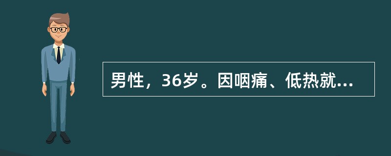 男性，36岁。因咽痛、低热就诊。化验血红蛋白115g／L，白细胞62×10<img border="0" style="width: 10px; height: 1