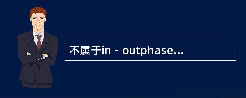 不属于in－outphase序列信号特点的是