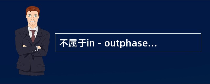 不属于in－outphase序列信号特点的是