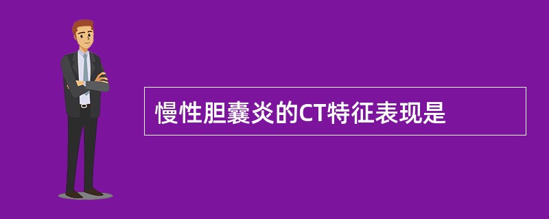 慢性胆囊炎的CT特征表现是