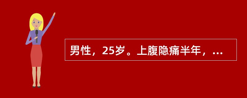 男性，25岁。上腹隐痛半年，无节律性，1个月前钡餐检查见十二指肠球部有“香蕈状”缺损阴影。近3d来大便隐血（＋），血压正常，最可能的诊断是