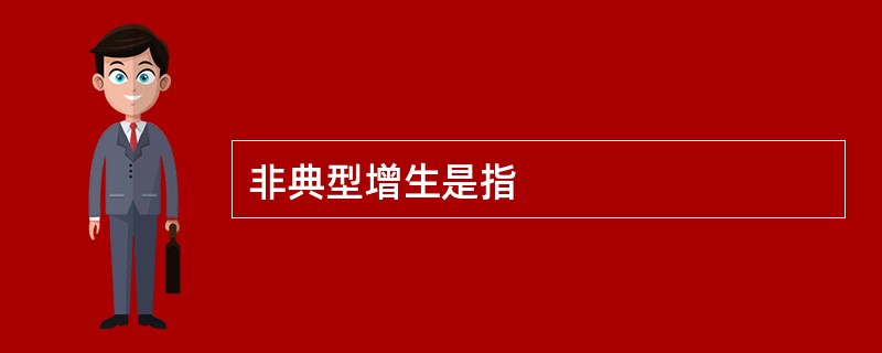 非典型增生是指