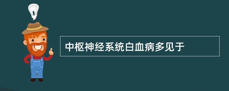 中枢神经系统白血病多见于