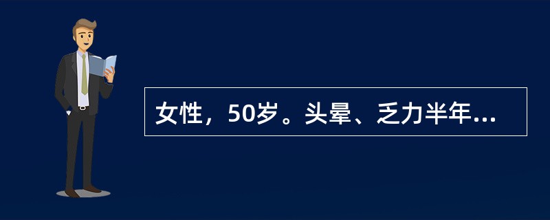 女性，50岁。头晕、乏力半年，发热2周住院。化验：RBC2.4×10<img border="0" style="width: 16px; height: 18px
