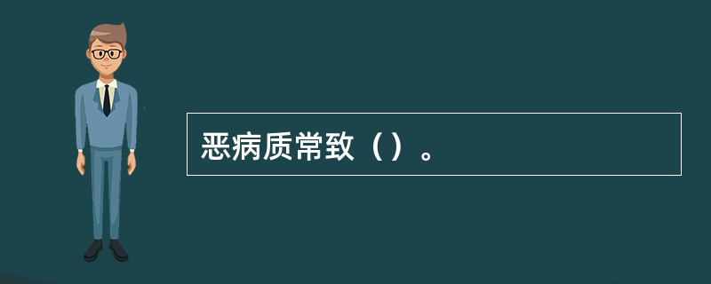 恶病质常致（）。