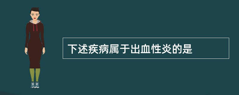 下述疾病属于出血性炎的是