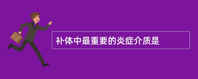 补体中最重要的炎症介质是