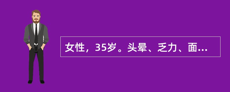 女性，35岁。头晕、乏力、面色苍白1年，活动后心慌、气急2个月来诊。血液检查红细胞数2.7×10<img border="0" style="width: 16px