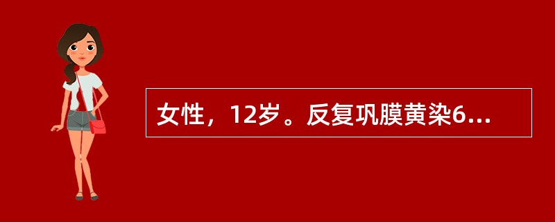 女性，12岁。反复巩膜黄染6年就诊。体检：巩膜轻度黄染，肝肋下1cm，脾肋下3cm。化验：血红蛋白90g／L，白细胞及血小板正常，网织红细胞0.112（12%），总胆红素34umol／L，间接胆红素2