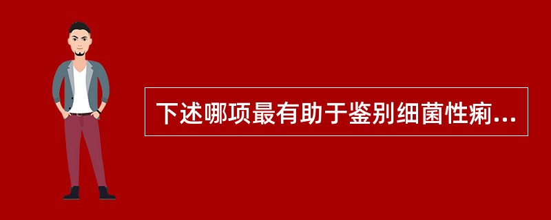 下述哪项最有助于鉴别细菌性痢疾和溃疡性结肠炎