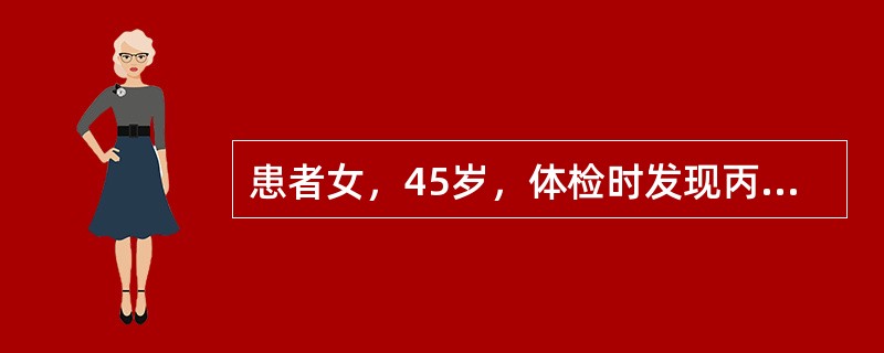 患者女，45岁，体检时发现丙氨酸氨基转移酶（ALT）60U/L、天冬氨酸氨基转移酶（AST）52U/L、碱性磷酸酶（ALP）421U/L、γ-谷氨酰基转移酶（GGT）292U/L，胆红素水平正常。无自