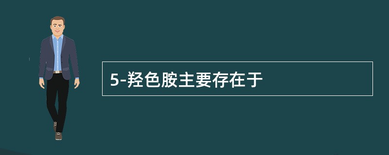 5-羟色胺主要存在于