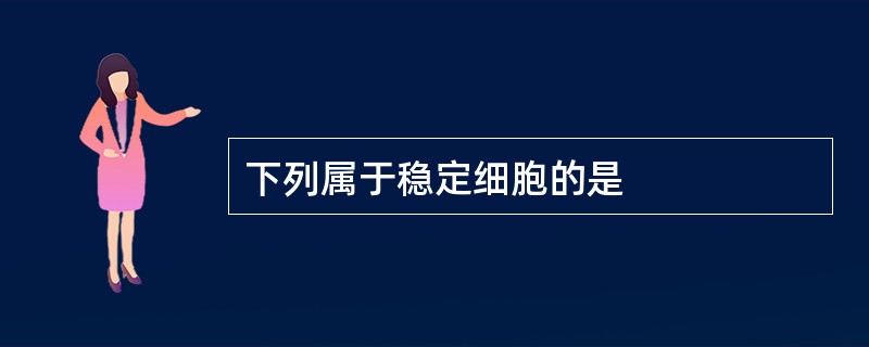 下列属于稳定细胞的是