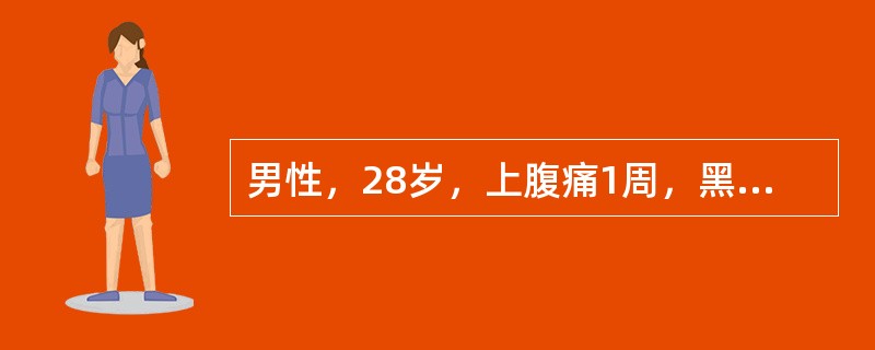 男性，28岁，上腹痛1周，黑便3天，每天排便3－4次，量较多，头昏，乏力，心慌。有间断上腹痛3年。每次发病约持续2－4周方缓解，饮酒史4年，每天2两白酒，曾患乙肝，首先考虑的诊断是