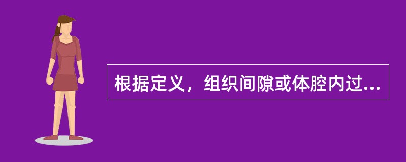 根据定义，组织间隙或体腔内过量的体液潴留称为（）。