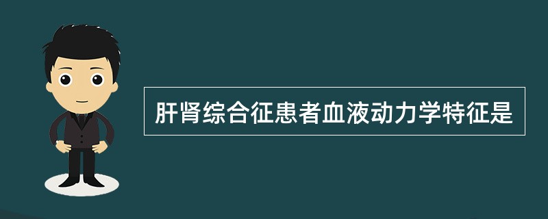 肝肾综合征患者血液动力学特征是