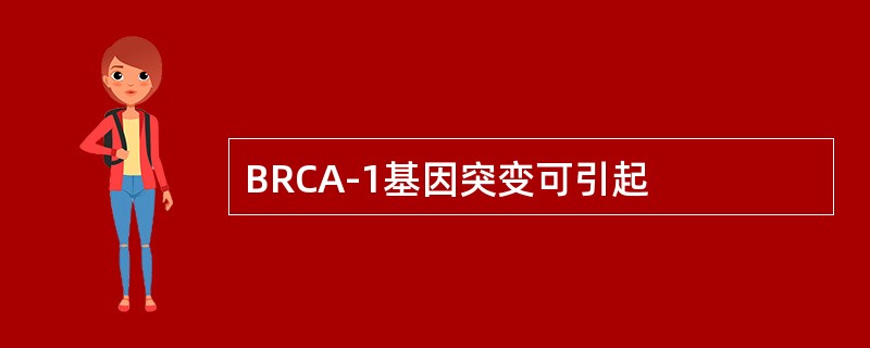 BRCA-1基因突变可引起