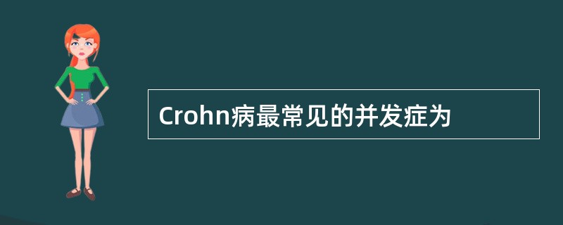 Crohn病最常见的并发症为