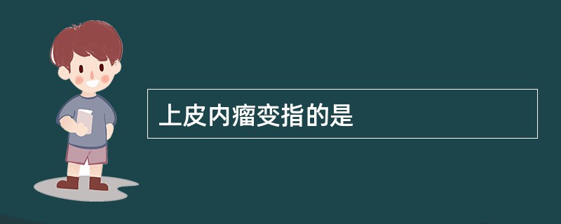 上皮内瘤变指的是