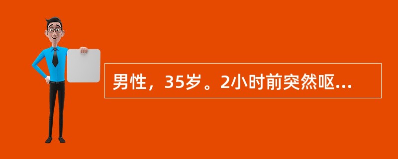 男性，35岁。2小时前突然呕鲜血约1000ml来院，2年前诊断为慢性乙型肝炎。查体：贫血貌，BP90／60mmHg，P120次／分，肝肋下未触及，脾肋下3cm。血红蛋白60g／L，红细胞2.6×10&