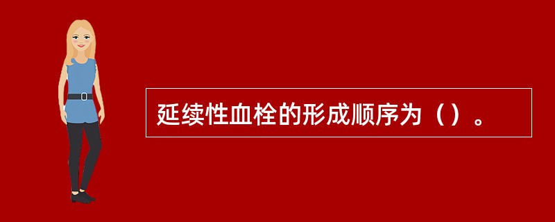 延续性血栓的形成顺序为（）。