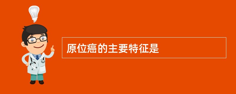 原位癌的主要特征是