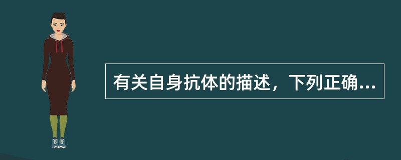 有关自身抗体的描述，下列正确的是
