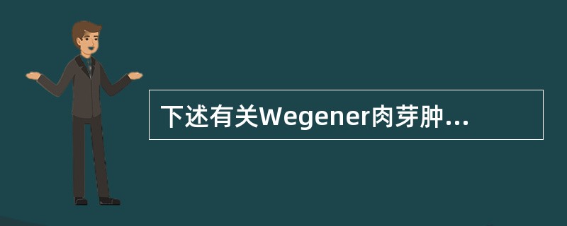 下述有关Wegener肉芽肿的说法哪一项是不正确的