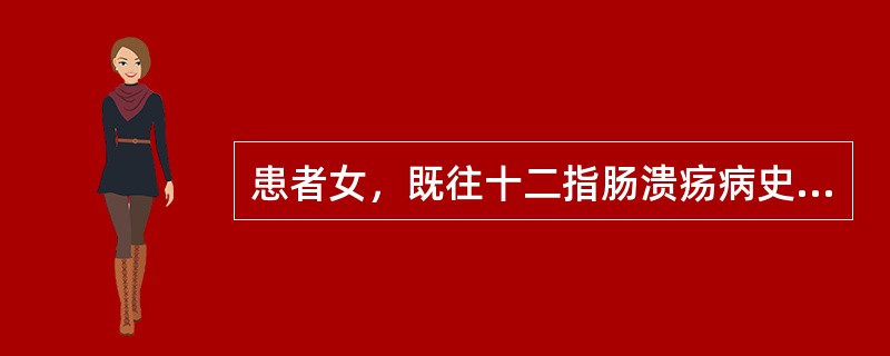 患者女，既往十二指肠溃疡病史10年，着凉后上腹部疼痛，2天前突然呕咖啡样胃内容物，排柏油样便，随后晕厥，估计出血量