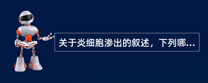 关于炎细胞渗出的叙述，下列哪项是正确的？（）