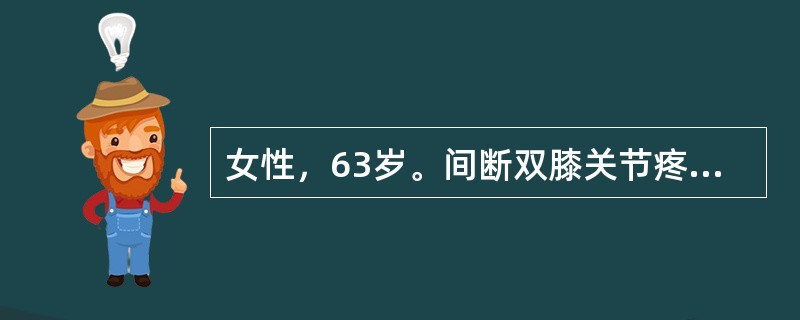 女性，63岁。间断双膝关节疼痛5年，伴活动时弹响，初始时上下楼明显，逐渐加重，现走平路也出现关节疼痛。近1年来出现双手指关节疼痛，间断发作。查体，双手远端指间关节骨性肥大，左膝关节肿胀，浮髌试验阳性，