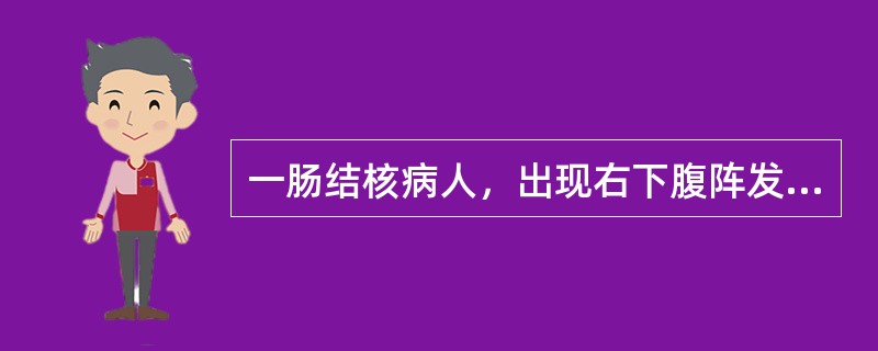 一肠结核病人，出现右下腹阵发性绞痛伴腹胀、肠鸣音亢进，并可见肠蠕动波，该病人不宜作哪项检查