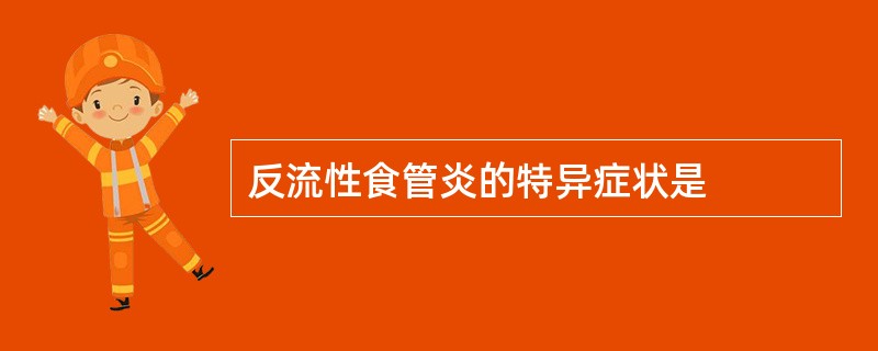 反流性食管炎的特异症状是
