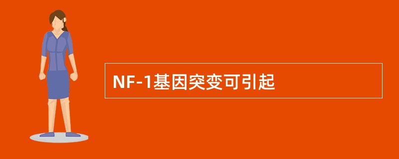 NF-1基因突变可引起