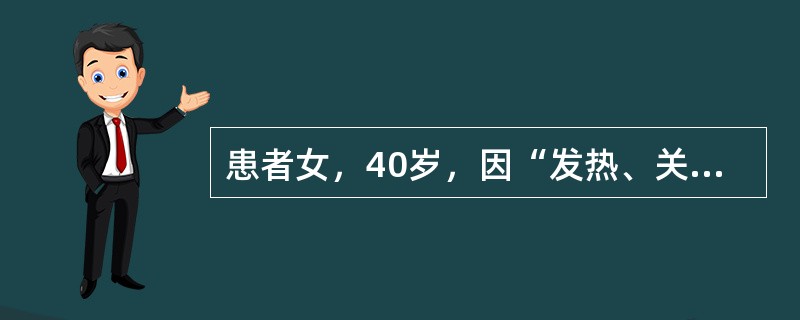 患者女，40岁，因“发热、关节痛2个月，双下肢水肿、皮疹1个月”来诊。既往史无特殊。查体：体温38.6℃，双下肢可见紫癜样皮疹，心、肺、腹无阳性体征，双下肢压凹性水肿，双腕、双肘、双膝轻压痛，左膝关节