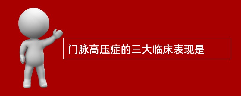 门脉高压症的三大临床表现是