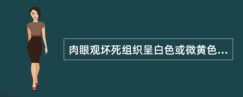 肉眼观坏死组织呈白色或微黄色、细腻，应考虑是（）。