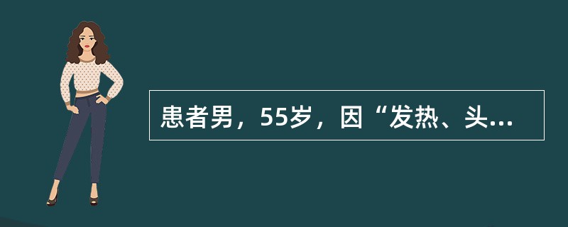 患者男，55岁，因“发热、头痛、咳嗽、咳痰1个月，加重伴痰中带血2天”来诊。入院前外院抗细菌及诊断性抗结核治疗无效。既往史无特殊。查体：血压125/85mmHg（1mmHg=0.133kPa），慢性贫