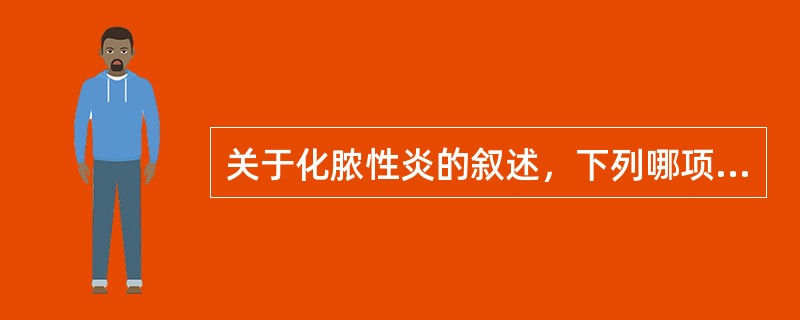 关于化脓性炎的叙述，下列哪项是正确的？（）