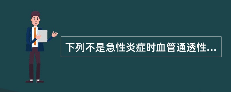 下列不是急性炎症时血管通透性增加的因素是