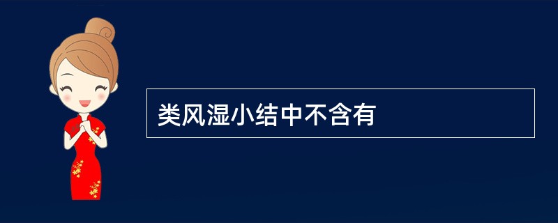 类风湿小结中不含有