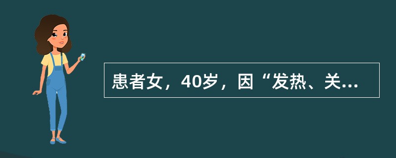 患者女，40岁，因“发热、关节痛2个月，双下肢水肿、皮疹1个月”来诊。既往史无特殊。查体：体温38.6℃，双下肢可见紫癜样皮疹，心、肺、腹无阳性体征，双下肢压凹性水肿，双腕、双肘、双膝轻压痛，左膝关节