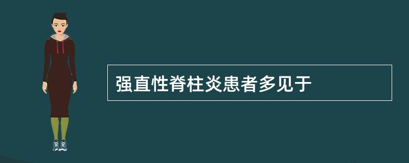 强直性脊柱炎患者多见于